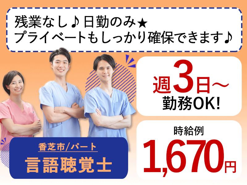 ≪香芝市/言語聴覚士/パート≫週3日～勤務OK☆時給例1670円♪嬉しい日勤のみ★充実の研修制度でスキルアップできます！(kyo) イメージ