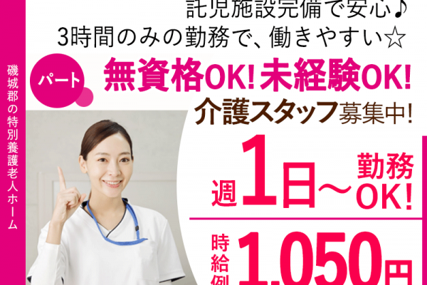 ≪磯城郡/未経験OKの介護士/パート≫★託児施設完備で安心♪時給例1,050円！手当も嬉しい5,000/月◎週1～4日、3時間のみの勤務OK★特別養護老人ホームでのお仕事です☆ イメージ