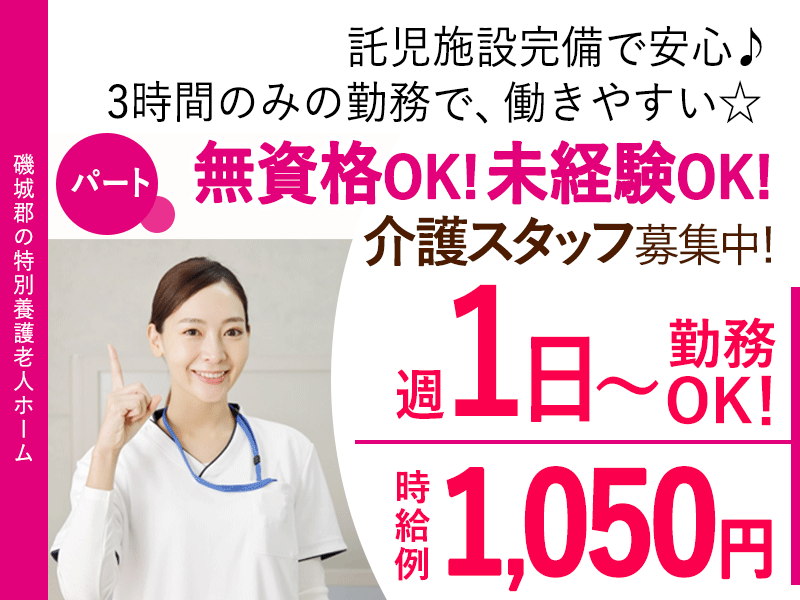 ≪磯城郡/未経験OKの介護士/パート≫★託児施設完備で安心♪時給例1,050円！手当も嬉しい5,000/月◎週1～4日、3時間のみの勤務OK★特別養護老人ホームでのお仕事です☆ イメージ