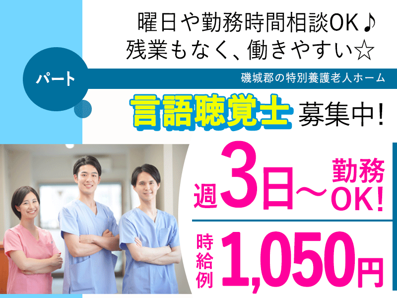 ≪磯城郡/言語聴覚士/パート≫★福利厚生充実◎週3日～◎曜日や勤務時間相談OK◎交通費支給◎他業種と協力★特別養護老人ホームのお仕事です☆(kyo) イメージ