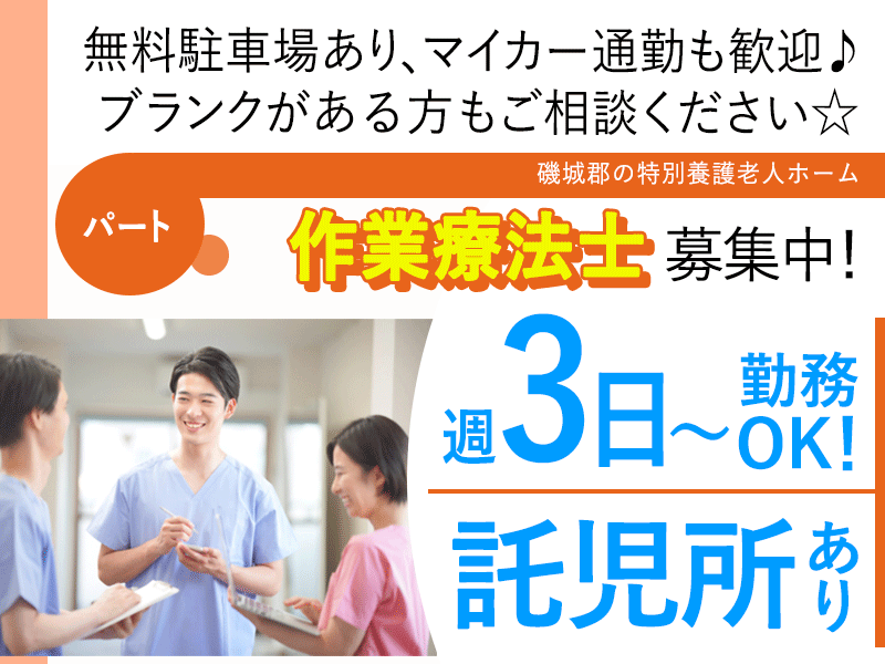 ≪磯城郡/作業療法士/パート≫★託児所あり◎週3日～◎交通費支給◎週3日OK★時給例1670円★特別養護老人ホームのお仕事です☆(kyo) イメージ