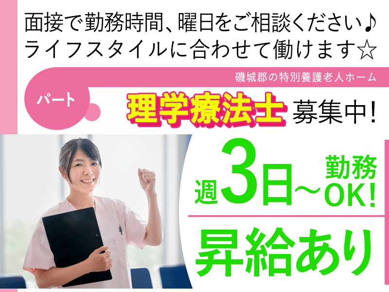 ≪磯城郡/理学療法士/パート≫★昇給あり◎日勤のみ◎交通費支給◎週3日OK◎資格が活かせる★特別養護老人ホームのお仕事です☆(kyo) イメージ