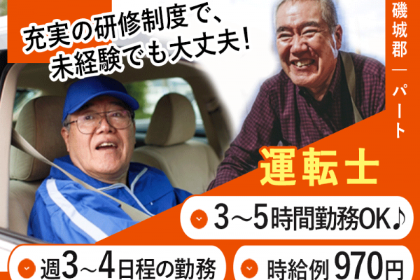 ≪磯城郡/運転士/パート≫週3～4日＆3～5時間勤務OK！時給例970円♪未経験OK☆老健で運転士のお仕事です☆(kyo) イメージ