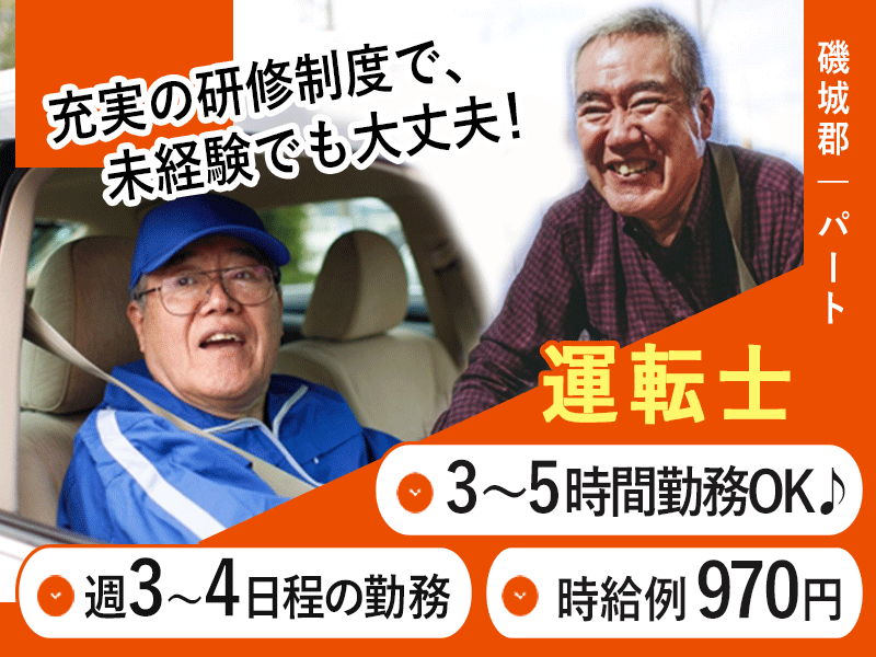 ≪磯城郡/運転士/パート≫週3～4日＆3～5時間勤務OK！時給例970円♪未経験OK☆老健で運転士のお仕事です☆(kyo) イメージ