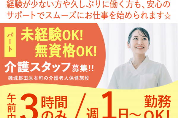 ≪磯城郡/未経験OKの介護士/パート≫★時給例1,100円◆別途手当5,0000円/月◆3時間のみ◆駅チカ◆週1～4日OK◆託児施設あり★介護老人保健施設でのお仕事です☆ イメージ