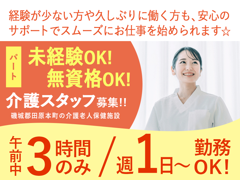 ≪磯城郡/未経験OKの介護士/パート≫★時給例1,100円◆別途手当5,0000円/月◆3時間のみ◆駅チカ◆週1～4日OK◆託児施設あり★介護老人保健施設でのお仕事です☆ イメージ