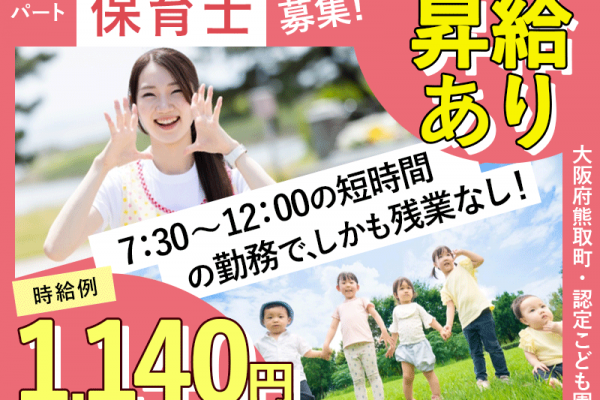 ≪熊取町/保育士/パート≫★時給例1,140円♪昇給あり♪週2日～OK♪18時～20時は時給1,440円♪マイカー通勤可♪充実の福利厚生★こども園でのお仕事です☆(kyo) イメージ