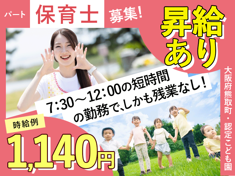 ≪熊取町/保育士/パート≫★時給例1,140円♪昇給あり♪週2日～OK♪18時～20時は時給1,440円♪マイカー通勤可♪充実の福利厚生★こども園でのお仕事です☆(kyo) イメージ