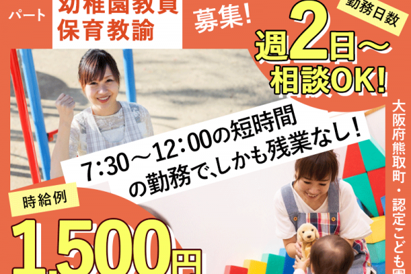 ≪熊取町/幼稚園教員・保育教諭/早朝パート≫◎早朝のみ◆4.5時間だけ◆時給例1,300円～◆7時～8時＆土日勤務は時給＋200円◆日曜休み◆週2日～OK★認定こども園で預かり保育(kyo) イメージ