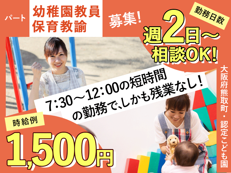 ≪熊取町/幼稚園教員・保育教諭/早朝パート≫◎早朝のみ◆4.5時間だけ◆時給例1,300円～◆7時～8時＆土日勤務は時給＋200円◆日曜休み◆週2日～OK★認定こども園で預かり保育(kyo) イメージ