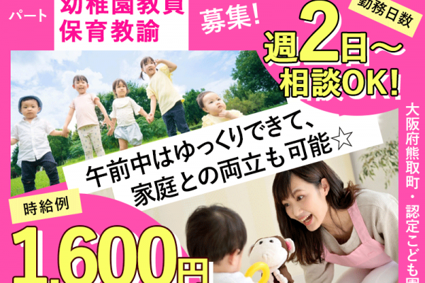 ≪熊取町/幼稚園教員・保育教諭/夕方パート≫時給例1600円◎午後から3.5～5時間の短時間◎週2日～相談OK◎マイカー通勤OK★認定こども園で預かり保育(kyo) イメージ