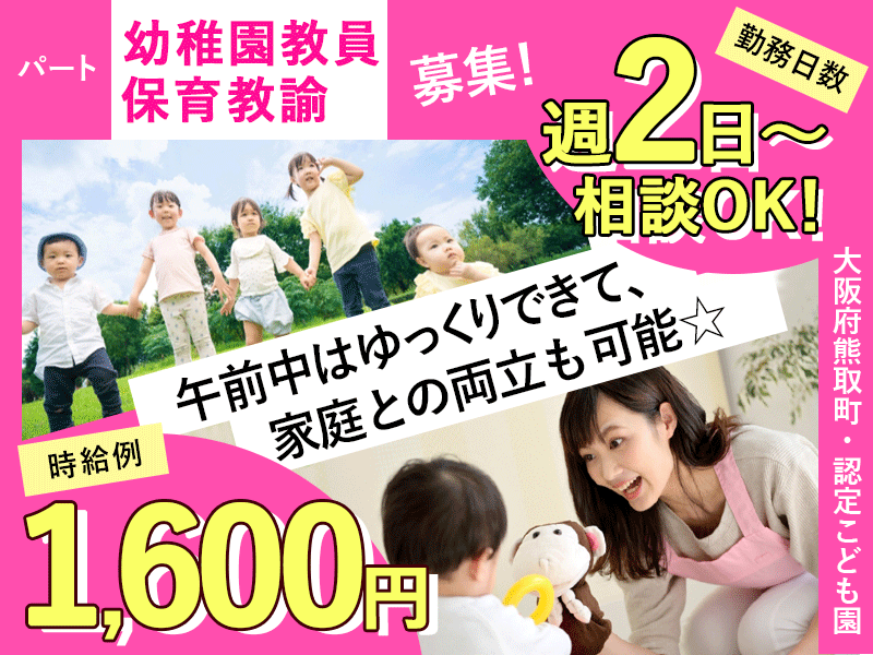 ≪熊取町/幼稚園教員・保育教諭/夕方パート≫時給例1600円◎午後から3.5～5時間の短時間◎週2日～相談OK◎マイカー通勤OK★認定こども園で預かり保育(kyo) イメージ