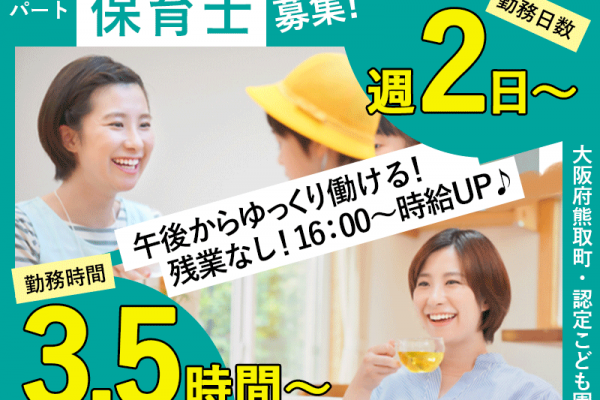 ≪熊取町/保育士(夕方)/パート≫18時以降の時給例1,440円☆週2～5日の勤務★認定こども園での保育業務(kyo) イメージ