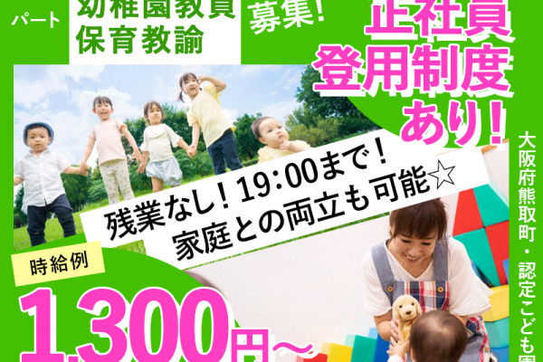 ≪熊取町/幼稚園教員・保育教諭/パート≫★マイカー通勤可♪時給例1,300円～♪調整手当あり♪日曜休み♪正社員登用制度♪週2日～相談可★こども園でのお仕事です☆(kyo) イメージ