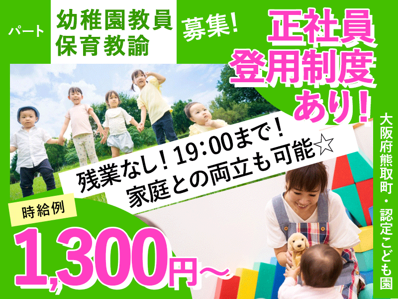 ≪熊取町/幼稚園教員・保育教諭/パート≫★マイカー通勤可♪時給例1,300円～♪調整手当あり♪日曜休み♪正社員登用制度♪週2日～相談可★こども園でのお仕事です☆(kyo) イメージ