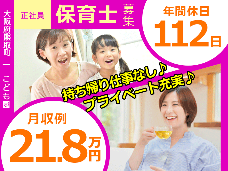 ≪熊取町/保育士/正社員≫★残業ほぼなし◎持ち帰りの仕事なし◎福利厚生充実◎月収例21.8万円◎賞与2.0ヶ月分★こども園でのお仕事です☆(kyo) イメージ