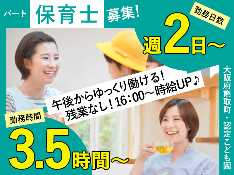 ≪熊取町/保育士(夕方)/パート≫18時以降の時給例1,440円☆週2～5日の勤務★認定こども園での保育業務(kyo) イメージ