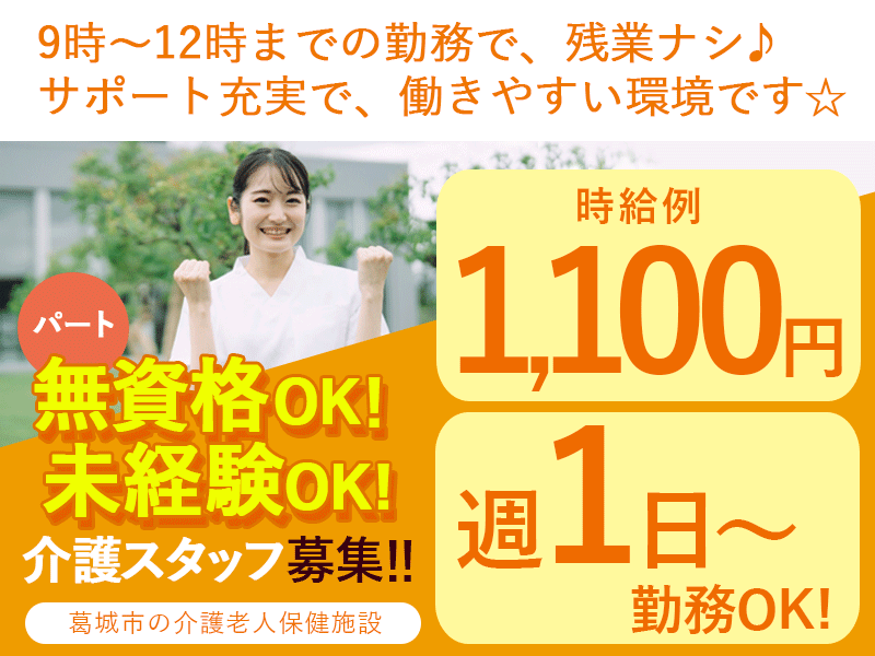 ≪葛城市/無資格OKの介護士/パート≫★週1日3時間からOK◎時給例1,100円◎交通費支給◎無資格未経験OK★介護老人保健施設でのお仕事です☆ イメージ