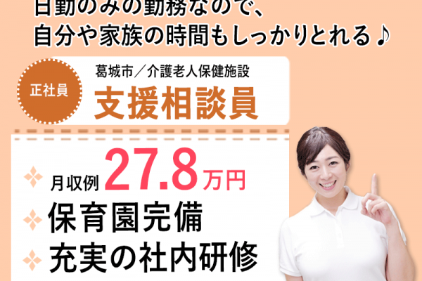 ≪葛城市/相談員/正社員≫保育園完備☆月収例27.8万円♪超強化型老健☆(kyo) イメージ