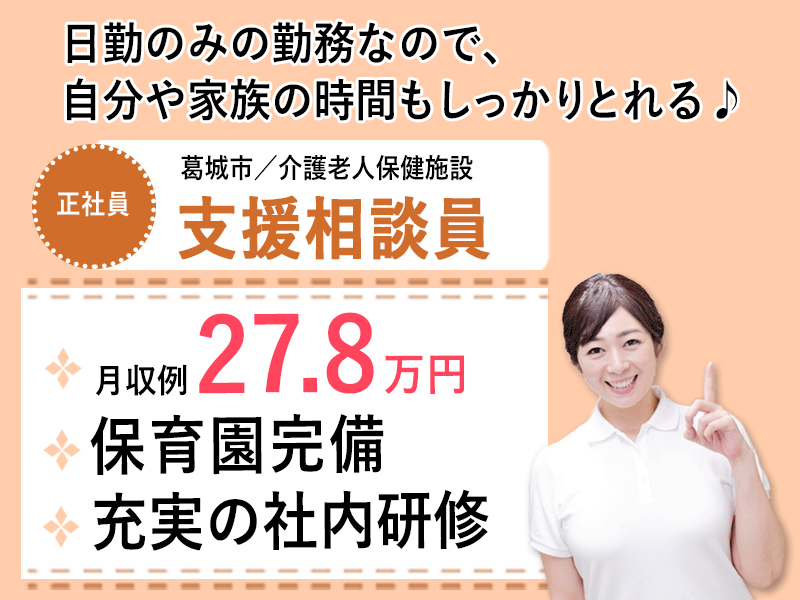 ≪葛城市/相談員/正社員≫充実の福利厚生☆月収例27.8万円♪超強化型老健で相談員のお仕事です☆(kyo) イメージ