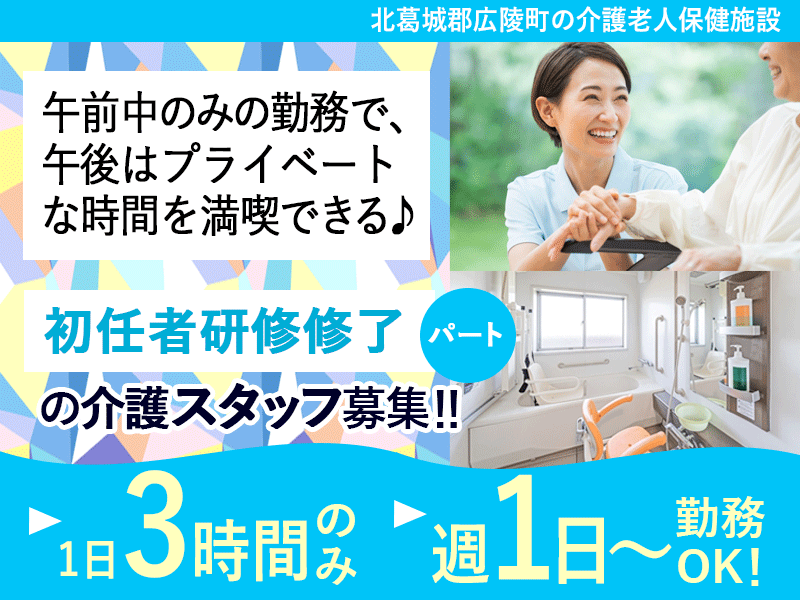 ≪北葛城郡/初任者研修修了/パート≫★3時間勤務のみ◎週1～4日OK◎託児施設完備◎別途手当月額7,000円～9,000円◎インフルエンザ予防接種費用を全額法人負担★介護老人保健施設でのお仕事です☆ イメージ