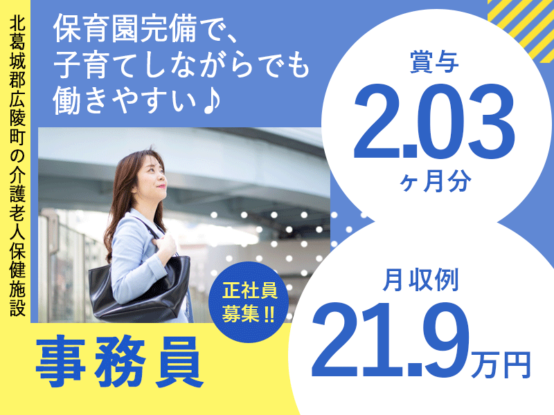 ≪北葛城郡/事務(老健)/正社員≫月収例21.9万円♪職員無料の保育園あり◎老健の事務☆(kyo) イメージ