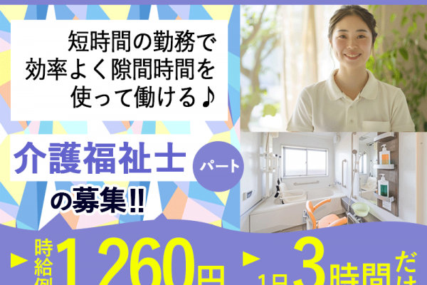 ≪北葛城郡/介護福祉士/パート≫★時給例1,260円◆託児所完備◆別途手当7,000円～9,000円/月◆3時間のみ◆週1～4日OK◆保育施設完備！家庭との両立もバッチリ★介護老人保健施設でのお仕事です☆ イメージ