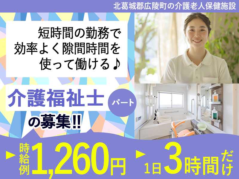 ≪北葛城郡/介護福祉士/パート≫★時給例1,260円◆託児所完備◆別途手当7,000円～9,000円/月◆3時間のみ◆週1～4日OK◆保育施設完備！家庭との両立もバッチリ★介護老人保健施設でのお仕事です☆ イメージ