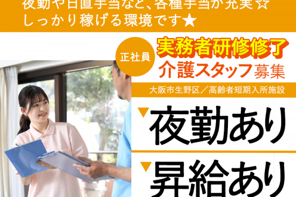 ≪生野区/実務者研修/正社員≫手当充実◎月収例26.5万円◎年間休日109日◎駅から徒歩圏内◎高齢者短期入所施設でのお仕事です☆(osa) イメージ