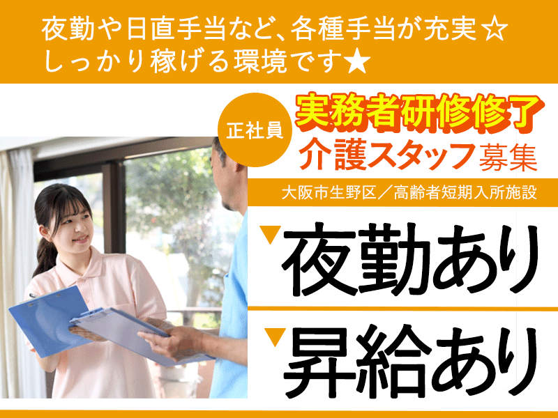 ≪生野区/実務者研修/正社員≫手当充実◎月収例26.5万円◎年間休日109日◎駅から徒歩圏内◎高齢者短期入所施設でのお仕事です☆(osa) イメージ