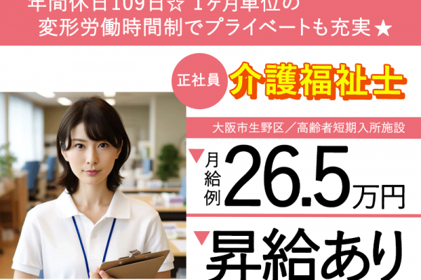 ≪生野区/介護福祉士/正社員≫月収例26.5万円◎昇給あり◎賞与あり◎わきあいあい◎高齢者短期入所施設でのお仕事です☆(osa) イメージ