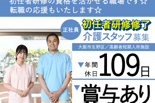 ≪生野区/初任者研修/正社員≫賞与あり◎年間休日109日◎昇給の可能性あり◎月収例26.5万円◎20室の少人数制◎高齢者短期入所施設でのお仕事です☆(osa) イメージ