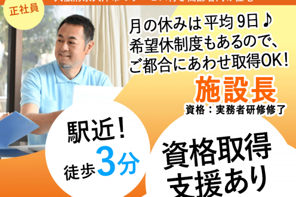 ≪泉大津市/施設長(実務者研修修了)/正社員≫★資格取得支援あり★駅近徒歩3分◆賞与2ケ月分☆月収例35.2万円☆月9日休み★サービス付き高齢者向け住宅でのお仕事です☆(osa) イメージ