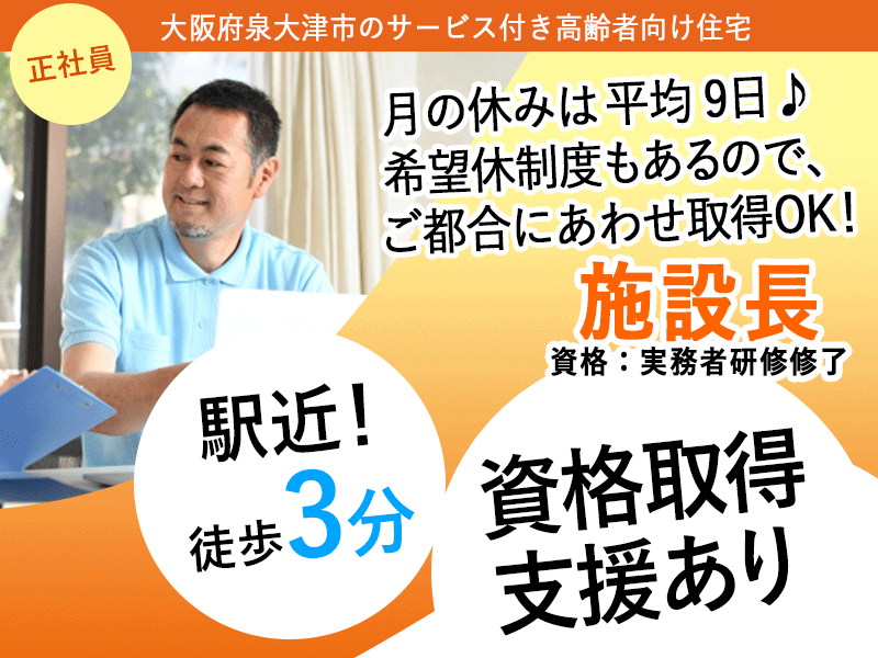 ≪泉大津市/施設長(実務者研修修了)/正社員≫★資格取得支援あり★駅近徒歩3分◆賞与2ケ月分☆月収例35.2万円☆月9日休み★サービス付き高齢者向け住宅でのお仕事です☆(osa) イメージ