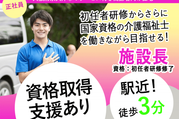 ≪泉大津市/施設長(初任者研修修了)/正社員≫★月9日休み♪交通費実費支給♪研修充実♪賞与2ケ月分♪月収例35.2万円♪資格取得サポート★駅徒歩3分★サービス付き高齢者向け住宅でのお仕事です☆(osa) イメージ