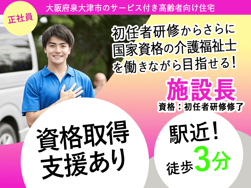 ≪泉大津市/施設長(初任者研修修了)/正社員≫★月9日休み♪交通費実費支給♪研修充実♪賞与2ケ月分♪月収例35.2万円♪資格取得サポート★駅徒歩3分★サービス付き高齢者向け住宅でのお仕事です☆(osa) イメージ