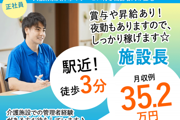 ≪泉大津市/施設長(介護福祉士)/正社員≫★駅近徒歩3分◆月収例35.2万円◆通勤手当実費支給◆賞与2.0ヶ月分◆デジタル介護★サービス付き高齢者向け住宅でのお仕事です☆(osa) イメージ