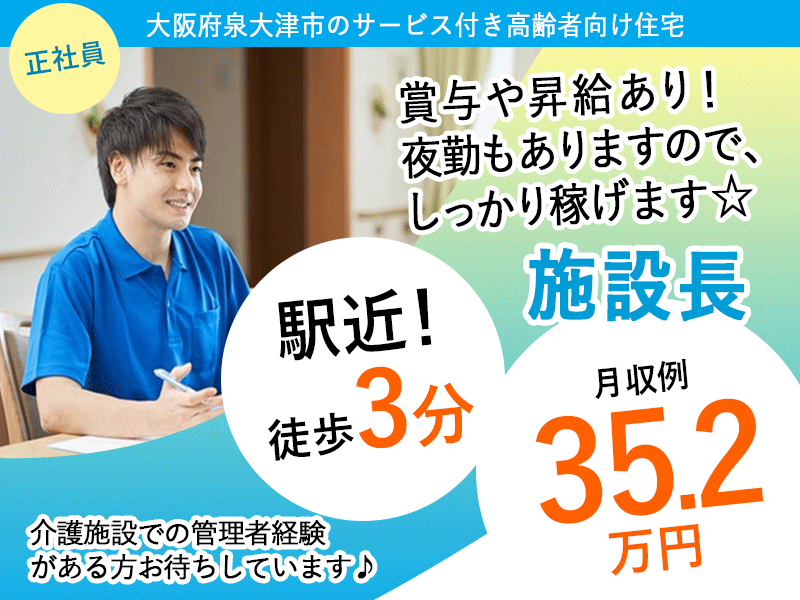 ≪泉大津市/施設長(介護福祉士)/正社員≫★駅近徒歩3分◆月収例35.2万円◆通勤手当実費支給◆賞与2.0ヶ月分◆デジタル介護★サービス付き高齢者向け住宅でのお仕事です☆(osa) イメージ