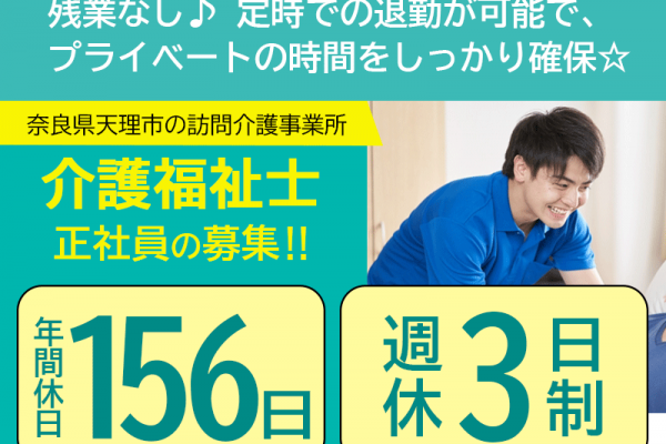 ≪天理市/介護福祉士/正社員≫★年間休日156日◎週休3日制◎交通費支給◎社会保険完備◎資格が活かせる◎賞与あり♪訪問介護事業所で訪問介護員のお仕事です☆ イメージ