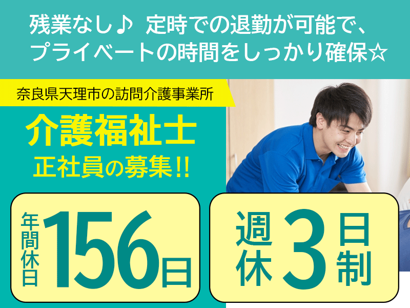 ≪天理市/介護福祉士/正社員≫★年間休日156日◎週休3日制◎交通費支給◎社会保険完備◎資格が活かせる◎賞与あり♪訪問介護事業所で訪問介護員のお仕事です☆ イメージ