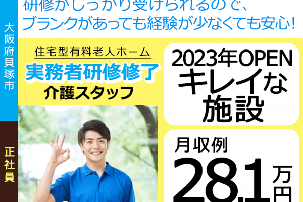 ≪貝塚市/実務者研修修了/正社員≫★2023年ＯＰＥＮ◇月収例28.1万円◇賞与2ヶ月分◇有給休暇取得しやすい◇研修制度★住宅型有料老人ホームでのお仕事です☆（osa） イメージ