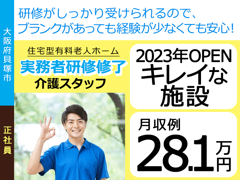 ≪貝塚市/実務者研修修了/正社員≫★2023年ＯＰＥＮ◇月収例28.1万円◇賞与2ヶ月分◇有給休暇取得しやすい◇研修制度★住宅型有料老人ホームでのお仕事です☆（osa） イメージ