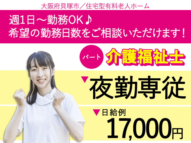 ≪貝塚市/介護福祉士/パート(夜勤専従)≫★週1日～OK♪夜勤専従♪日給17,000円♪賞与あり♪2023年開設★住宅型有料老人ホームでのお仕事です☆ イメージ