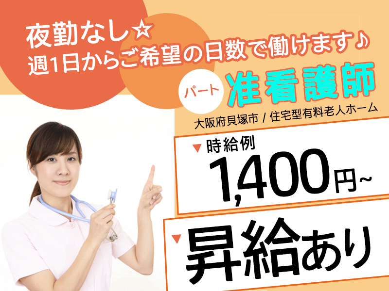 ≪貝塚市/准看護師/パート≫★時給例1,400円～♪昇給あり♪勤務シフト相談可♪週1日～ＯＫ♪正社員登用あり♪2023年オープン★住宅型有料老人ホームでのお仕事です☆ イメージ