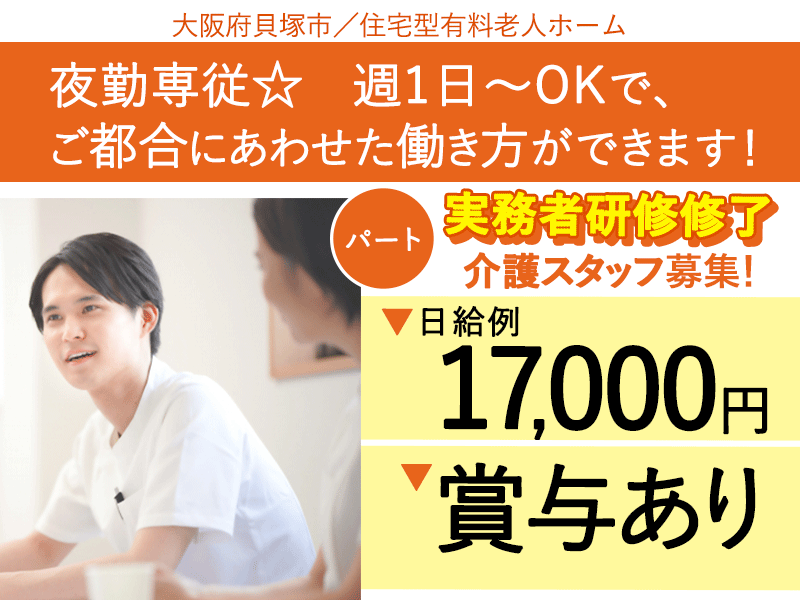 ≪貝塚市/実務者研修修了/パート(夜勤専従)≫★日給17,000円◎賞与あり◎夜勤のみ◎週1日～OK♪マイカーOK♪資格取得支援あり★住宅型有料老人ホームでのお仕事です☆ イメージ