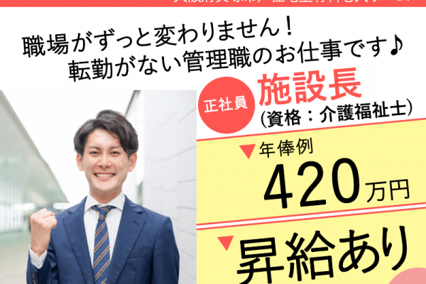 ≪貝塚市/施設長(介護福祉士)/正社員≫★年俸制420万円◆昇給あり◆夜勤なし◆転勤なし◆退職金制度導入◆2023年OPEN施設★住宅型有料老人ホームでのお仕事です☆（osa） イメージ