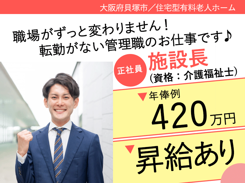 ≪貝塚市/施設長(介護福祉士)/正社員≫★年俸制420万円◆昇給あり◆夜勤なし◆転勤なし◆退職金制度導入◆2023年OPEN施設★住宅型有料老人ホームでのお仕事です☆（osa） イメージ