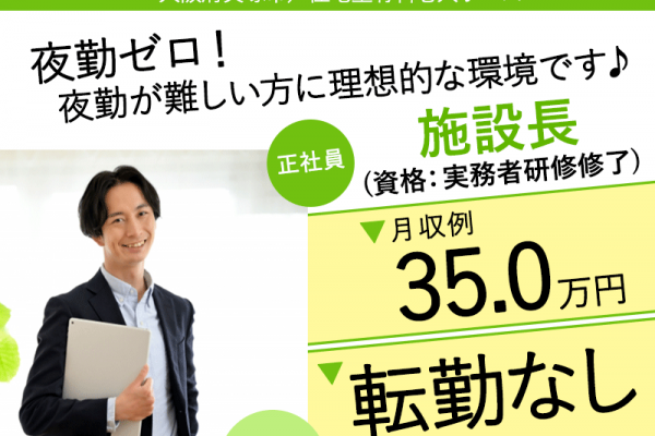 ≪貝塚市/施設長(実務者研修修了)/正社員≫★月収例35.0万円◎転勤なし◎年俸制420万円◎2023年OPEN◎夜勤なし◎昇給あり◎退職金制度★住宅型有料老人ホームでのお仕事です☆（osa） イメージ