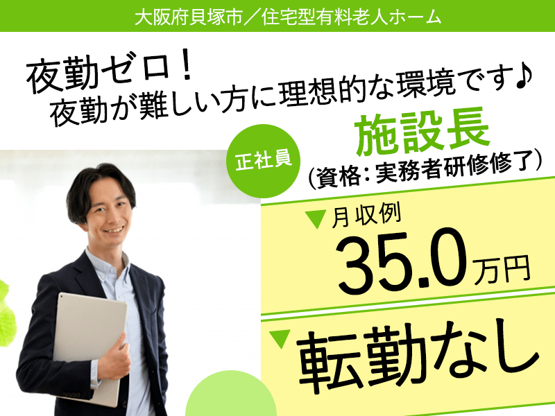 ≪貝塚市/施設長(実務者研修修了)/正社員≫★月収例35.0万円◎転勤なし◎年俸制420万円◎2023年OPEN◎夜勤なし◎昇給あり◎退職金制度★住宅型有料老人ホームでのお仕事です☆（osa） イメージ