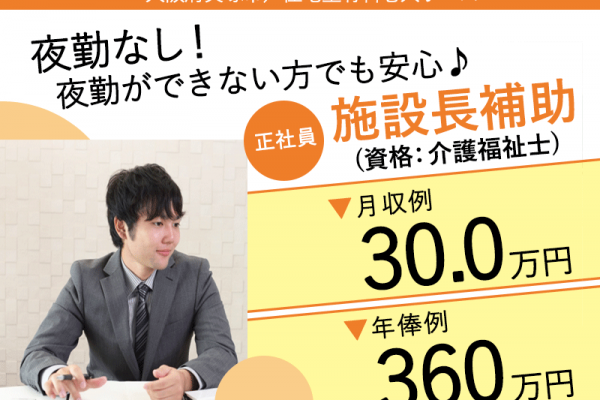 ≪貝塚市/施設長補助(介護福祉士)/正社員≫★月収例30万円♪年俸制360万円♪マイカー通勤OK♪2023年8月開設♪昇給あり♪夜勤なし♪退職金制度導入★住宅型有料老人ホームでのお仕事です☆（osa） イメージ